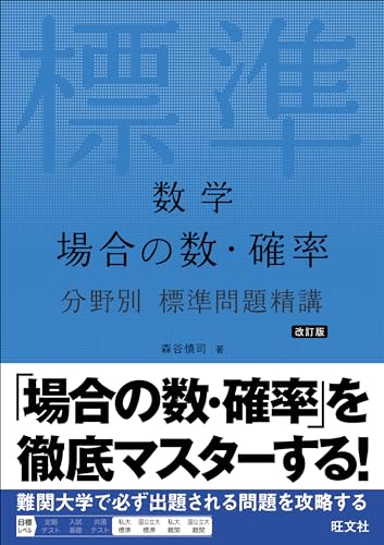 分野別標準問題精講 場合の数・確率の表紙