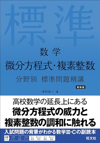 数学 微分方程式・複素整数 分野別標準問題精講の表紙