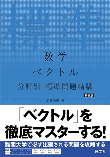 数学 ベクトル 分野別標準問題精講の表紙