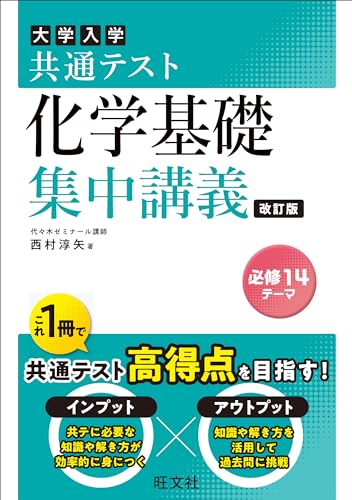 共通テスト 化学基礎 集中講義の表紙