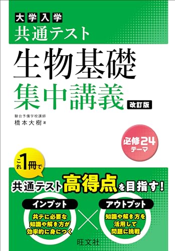 共通テスト 生物基礎 集中講義の表紙