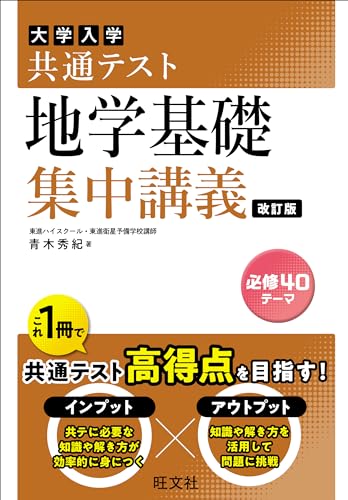 共通テスト 地学基礎 集中講義の表紙