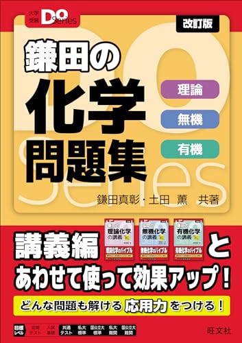 鎌田の化学問題集 理論・無機・有機の表紙