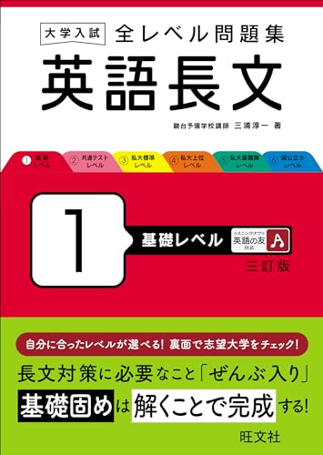 全レベル問題集 英語長文(1〜6)の表紙