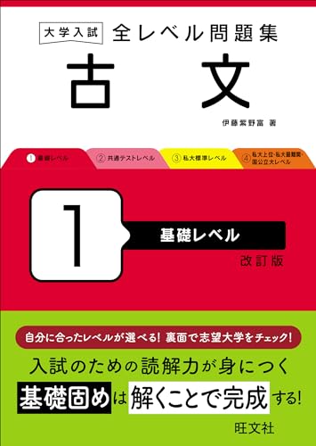 全レベル問題集 古文の表紙