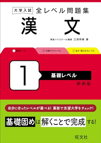 全レベル問題集 漢文の表紙