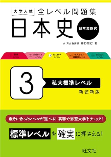 全レベル③私大標準の表紙
