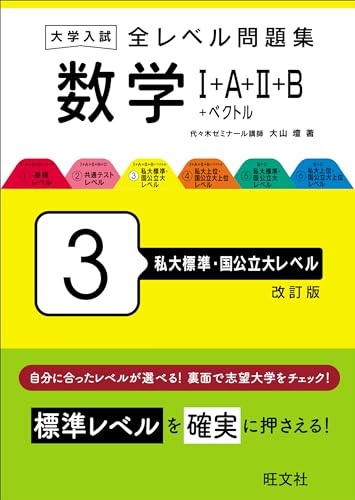 全レベル問題集 数学の表紙
