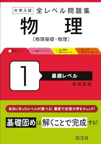 全レベル問題集 物理 1 基礎レベルの表紙