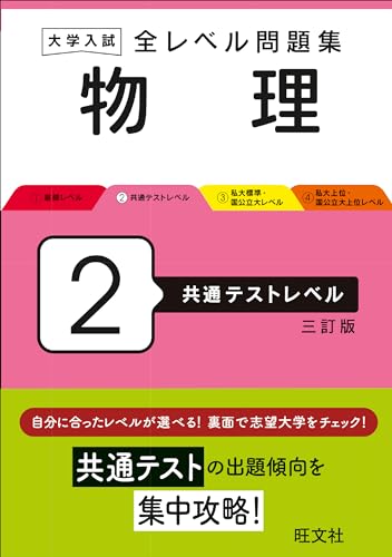 全レベル問題集 物理 2 共通テストレベルの表紙