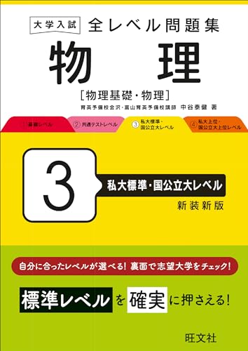 全レベル問題集 物理 3 私大標準・国公立大レベルの表紙