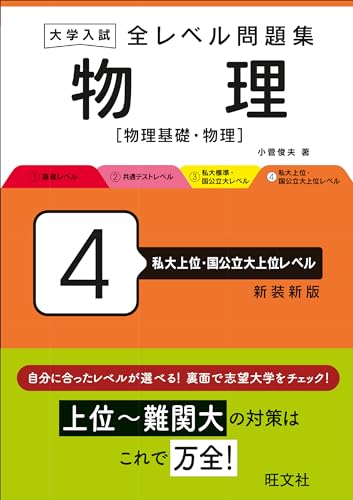 全レベル問題集 物理 4 私大上位・国公立大上位レベルの表紙