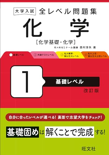 全レベル問題集 化学 1 基礎レベルの表紙