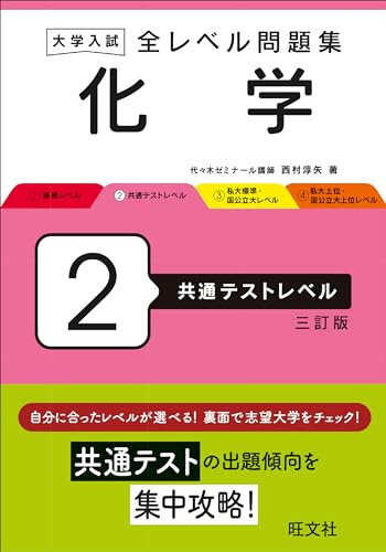全レベル問題集 化学 2 共通テストレベルの表紙
