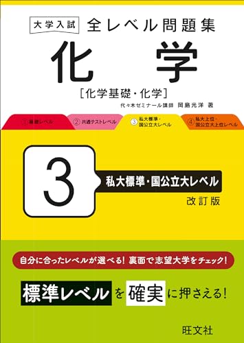 全レベル問題集 化学 3 私大標準・国公立大レベルの表紙