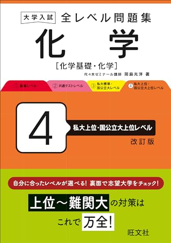 全レベル問題集 化学 4 私大上位・国公立大上位レベルの表紙