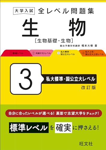 全レベル問題集 生物 3 私大標準・国公立大の表紙