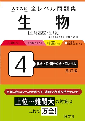 全レベル問題集 生物 4 私大上位・国公立大上位の表紙