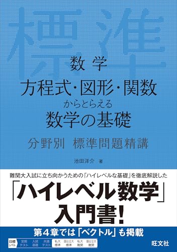 分野別標準問題精講 方程式・図形・関数の表紙
