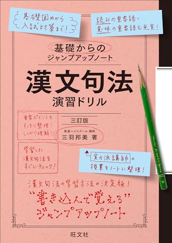 ジャンプアップノート 漢文句法の表紙