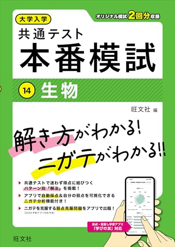 共通テスト本番模試 生物(旺文社)の表紙
