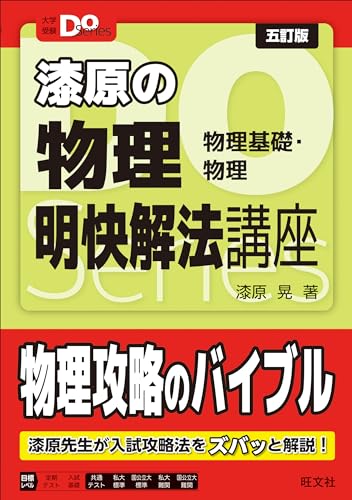 漆原の物理 明快解法講座の表紙