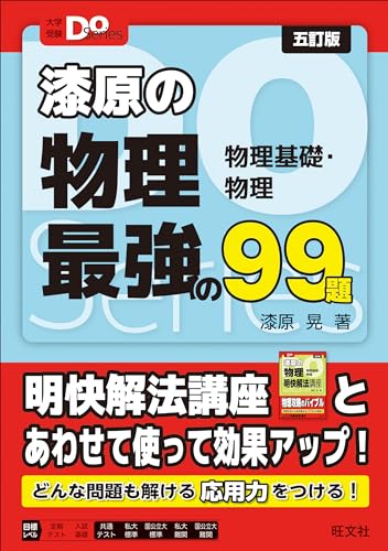 漆原の物理 最強の99題の表紙