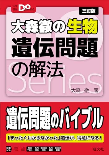 大森徹の生物 遺伝問題の解法の表紙