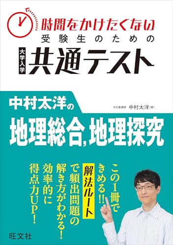 中村太洋の地理の表紙