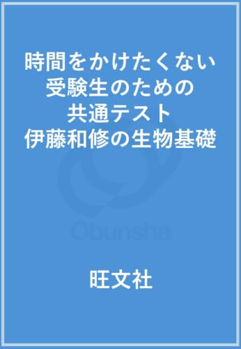 時間をかけたくない受験生のための共通テスト 伊藤和修の生物基礎の表紙
