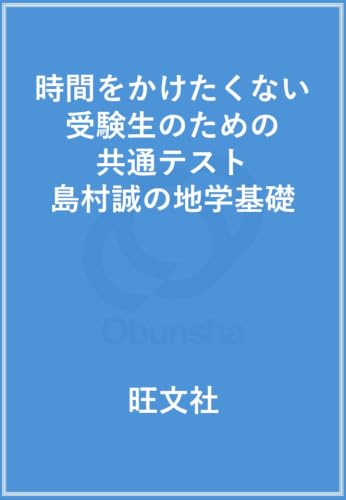 時間をかけたくない受験生のための共通テスト 島村誠の地学基礎の表紙