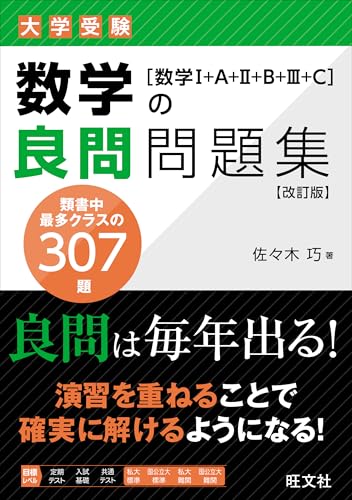 数学の良問問題集[300]の表紙