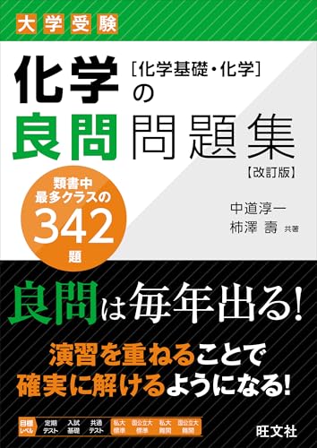 化学の良問問題集の表紙