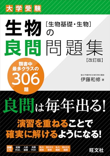 生物の良問問題集の表紙