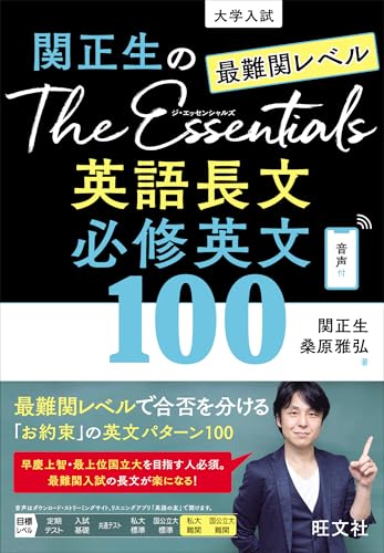 The Essentials 最難関 必修英文100の表紙