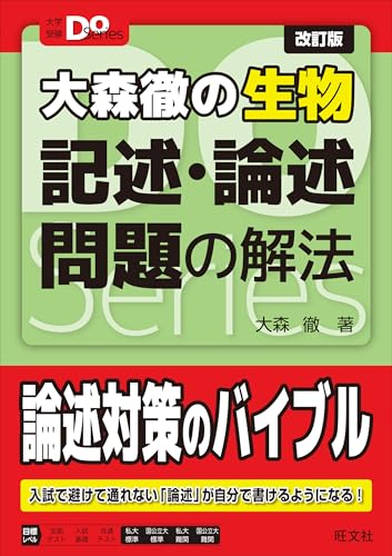 大森徹の生物 記述・論述問題の解法の表紙