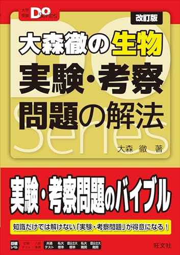 大森徹の生物 実験・考察問題の解法の表紙