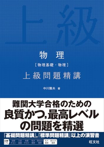 物理 上級問題精講の表紙
