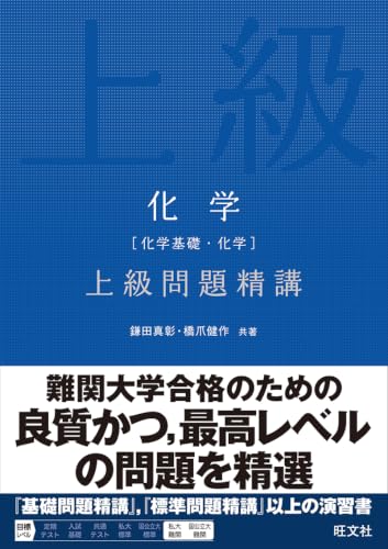 化学 上級問題精講の表紙