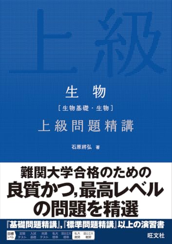 生物 上級問題精講の表紙