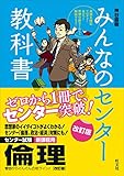 みんなのセンター教科書 倫理[改訂版]