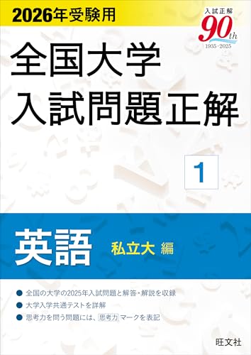 全国大学入試問題正解 英語（私立大編）の表紙