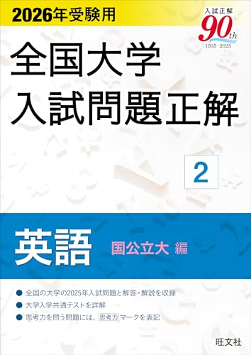 全国大学入試問題正解 英語（国公立大編）の表紙