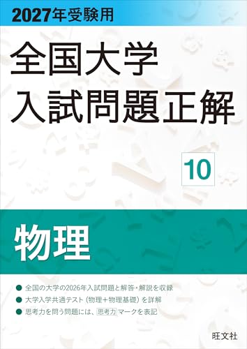 全国大学入試問題正解 物理の表紙