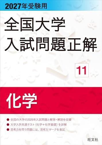 全国大学入試問題正解 化学の表紙