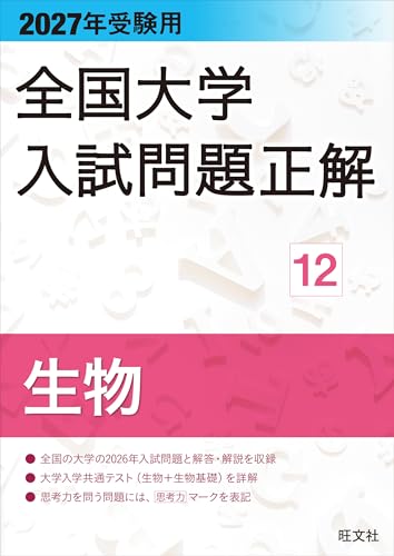 全国大学入試問題正解 生物の表紙