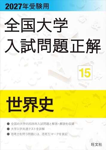 2027年受験用 全国大学入試問題正解 15世界史の表紙