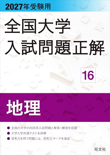 2027年受験用 全国大学入試問題正解 16地理の表紙