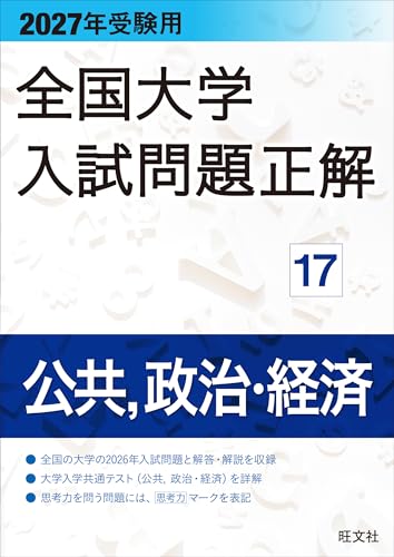 全国入試問題正解の表紙