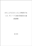 わたしが小さかったとき戦争があった グレード1500 (英語長文速読速解)